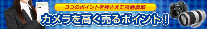 カメラを高く売るポイント！